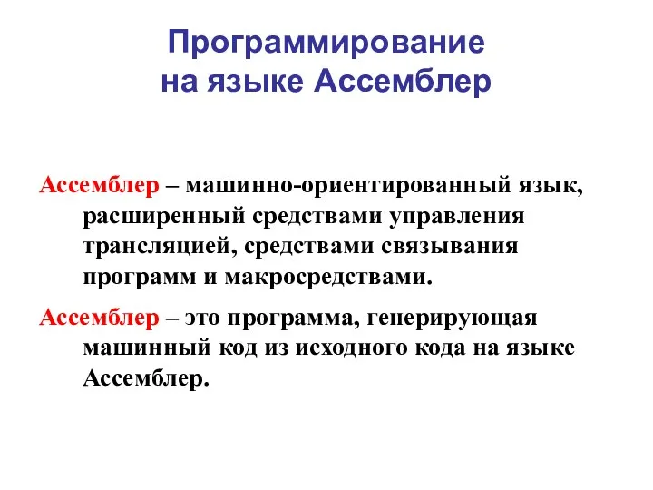 Программирование на языке Ассемблер Ассемблер – машинно-ориентированный язык, расширенный средствами управления трансляцией,