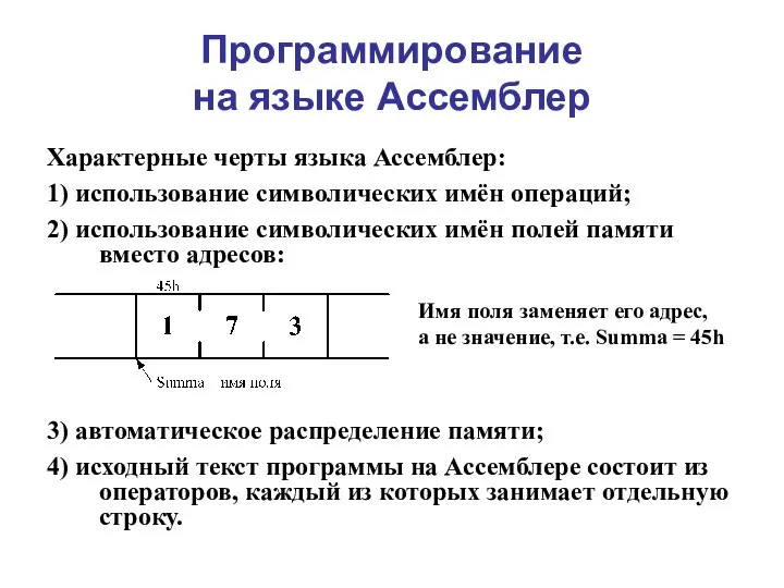 Программирование на языке Ассемблер Характерные черты языка Ассемблер: 1) использование символических имён