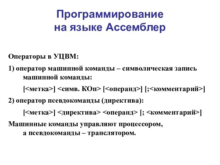 Программирование на языке Ассемблер Операторы в УЦВМ: 1) оператор машинной команды –