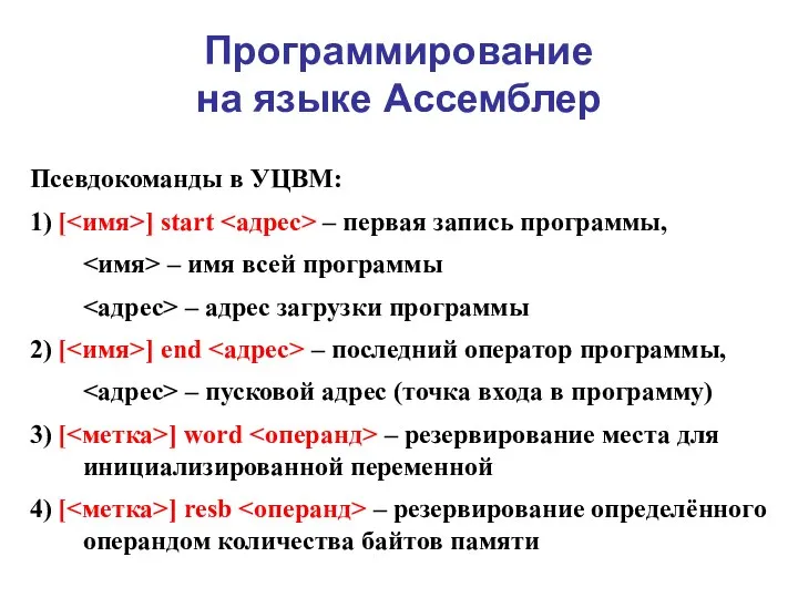 Программирование на языке Ассемблер Псевдокоманды в УЦВМ: 1) [ ] start –