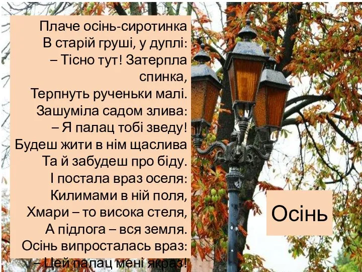 Осінь Плаче осінь-сиротинка В старій груші, у дуплі: – Тісно тут! Затерпла