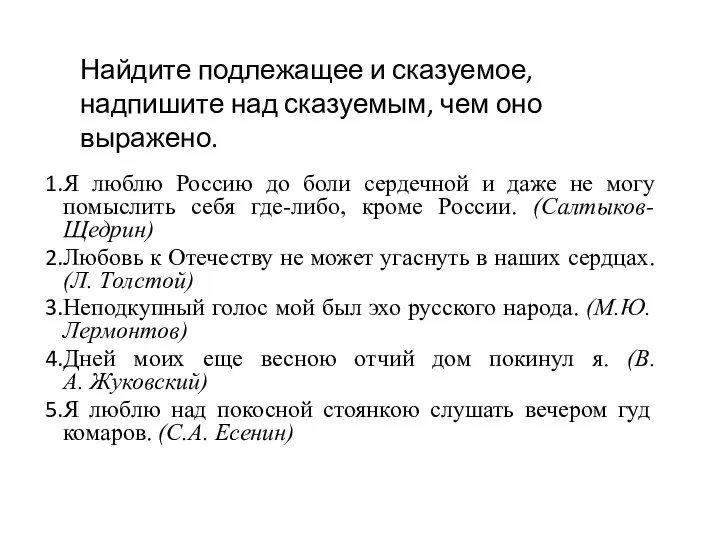 Найдите подлежащее и сказуемое, надпишите над сказуемым, чем оно выражено. Я люблю