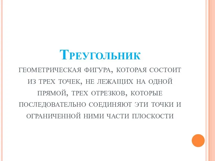 Треугольник геометрическая фигура, которая состоит из трех точек, не лежащих на одной