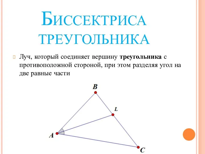 Биссектриса треугольника Луч, который соединяет вершину треугольника с противоположной стороной, при этом