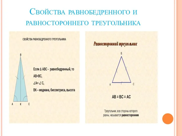 Свойства равнобедренного и равностороннего треугольника