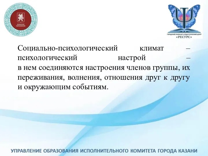 Социально-психологический климат –психологический настрой – в нем соединяются настроения членов группы, их