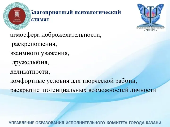 Благоприятный психологический климат атмосфера доброжелательности, раскрепощения, взаимного уважения, дружелюбия, деликатности, комфортные условия