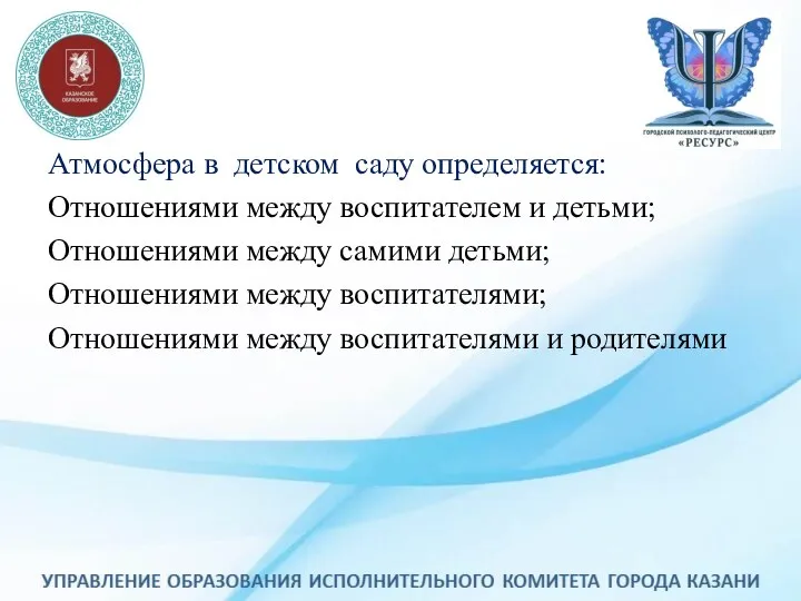 Атмосфера в детском саду определяется: Отношениями между воспитателем и детьми; Отношениями между