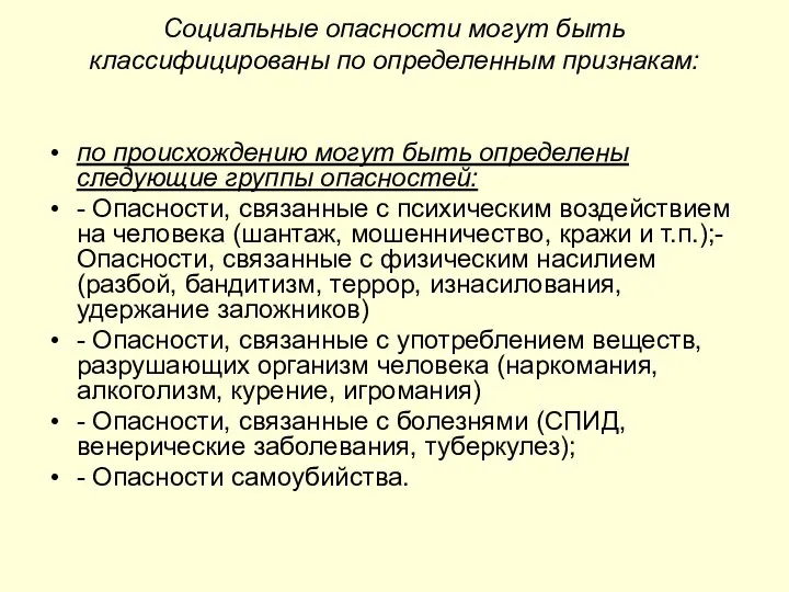 Социальные опасности могут быть классифицированы по определенным признакам: по происхождению могут быть