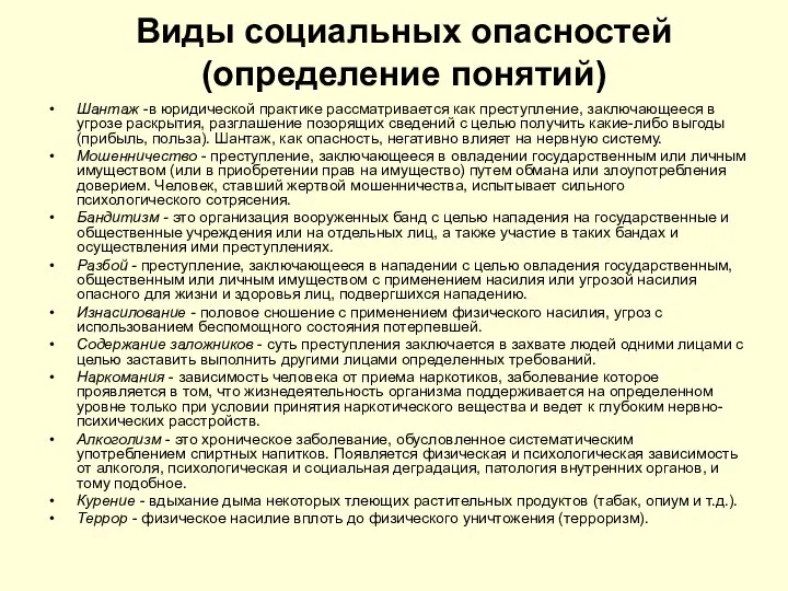 Виды социальных опасностей (определение понятий) Шантаж -в юридической практике рассматривается как преступление,