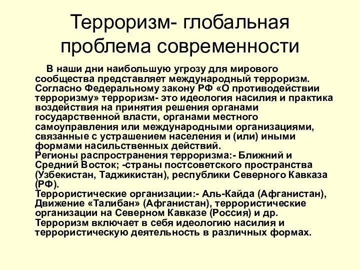 Терроризм- глобальная проблема современности В наши дни наибольшую угрозу для мирового сообщества