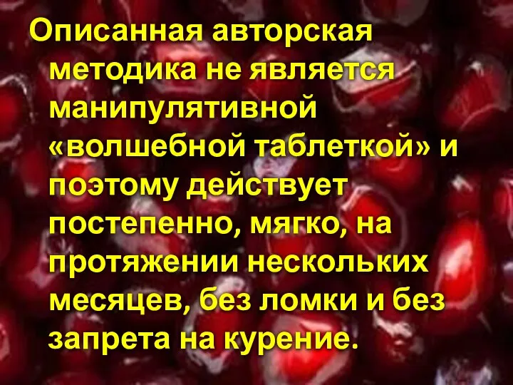 Описанная авторская методика не является манипулятивной «волшебной таблеткой» и поэтому действует постепенно,