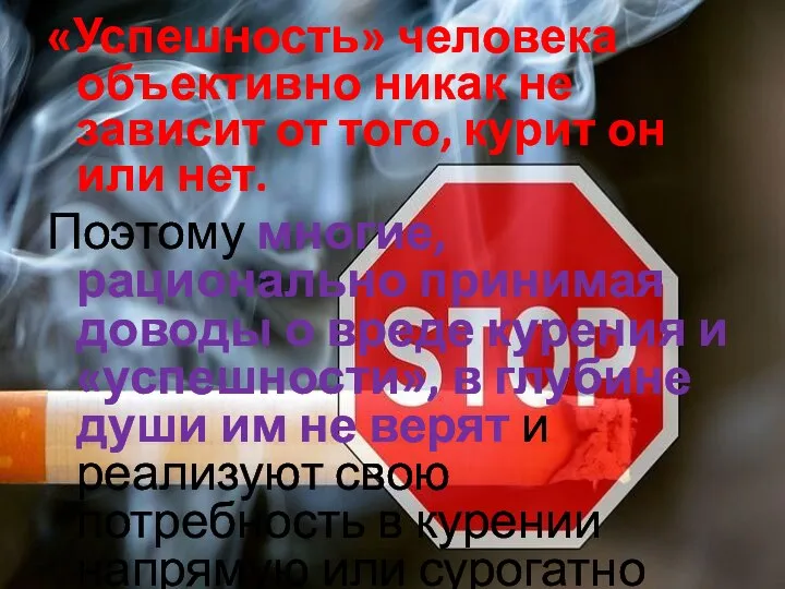 «Успешность» человека объективно никак не зависит от того, курит он или нет.