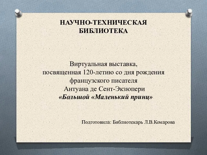 НАУЧНО-ТЕХНИЧЕСКАЯ БИБЛИОТЕКА Виртуальная выставка, посвященная 120-летию со дня рождения французского писателя Антуана