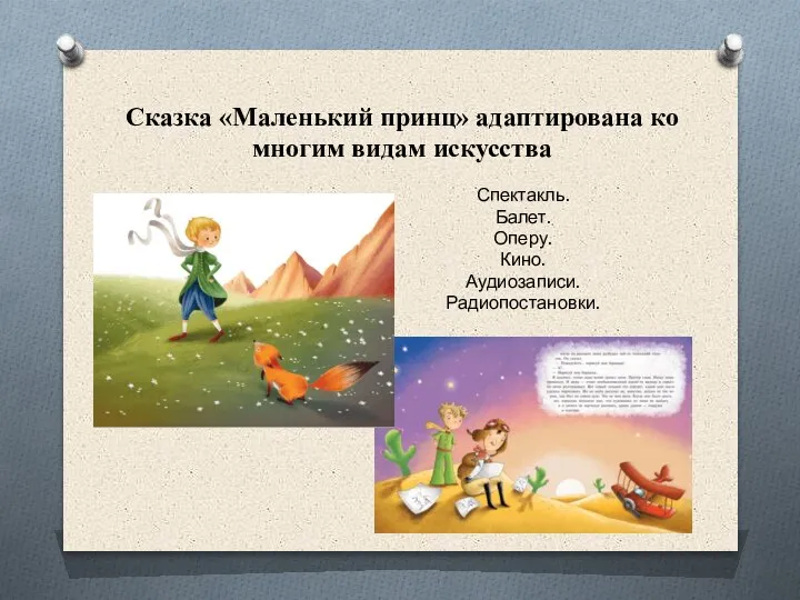 Сказка «Маленький принц» адаптирована ко многим видам искусства Спектакль. Балет. Оперу. Кино. Аудиозаписи. Радиопостановки.