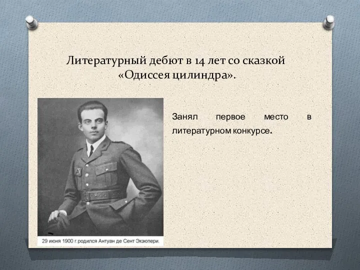 Литературный дебют в 14 лет со сказкой «Одиссея цилиндра». Занял первое место в литературном конкурсе.