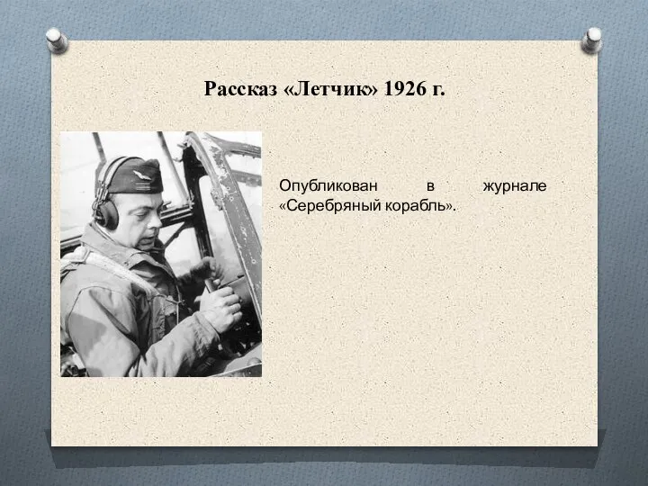 Рассказ «Летчик» 1926 г. Опубликован в журнале «Серебряный корабль».