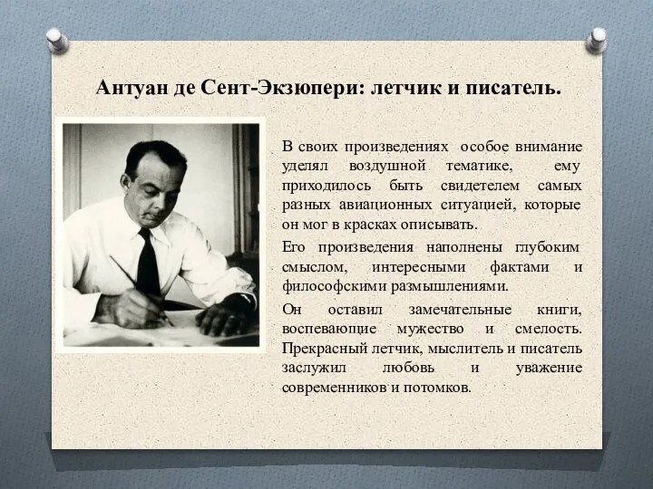 Антуан де Сент-Экзюпери: летчик и писатель. В своих произведениях особое внимание уделял