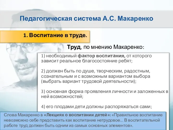 Педагогическая система А.С. Макаренко 1. Воспитание в труде. Труд, по мнению Макаренко: