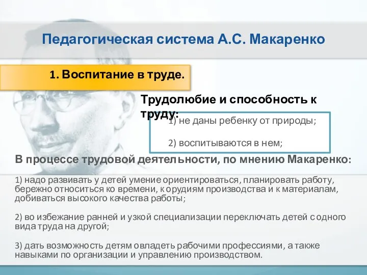 Педагогическая система А.С. Макаренко 1. Воспитание в труде. Трудолюбие и способность к