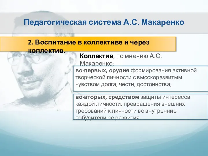 Педагогическая система А.С. Макаренко 2. Воспитание в коллективе и через коллектив. Коллектив,