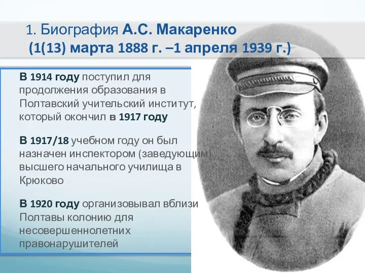 1. Биография А.С. Макаренко (1(13) марта 1888 г. –1 апреля 1939 г.)