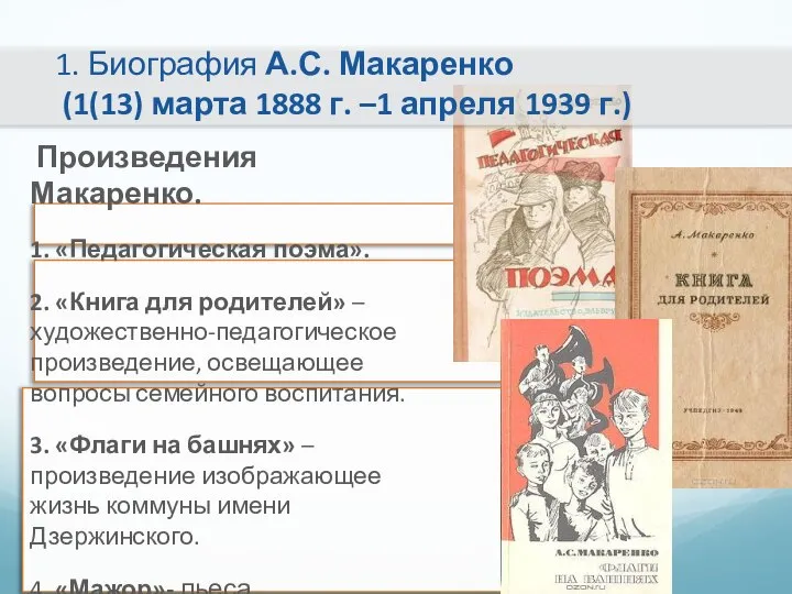 1. Биография А.С. Макаренко (1(13) марта 1888 г. –1 апреля 1939 г.)