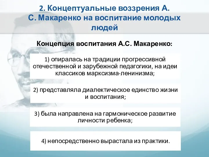 2. Концептуальные воззрения А.С. Макаренко на воспитание молодых людей Концепция воспитания А.С. Макаренко: