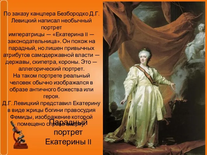 Парадный портрет Екатерины II По заказу канцлера Безбородко Д.Г. Левицкий написал необычный