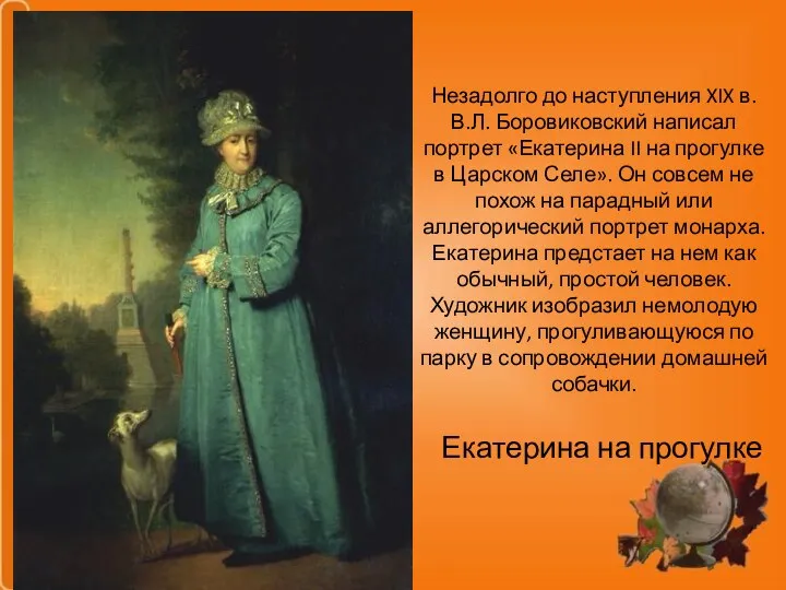 Екатерина на прогулке Незадолго до наступления XIX в. В.Л. Боровиковский написал портрет