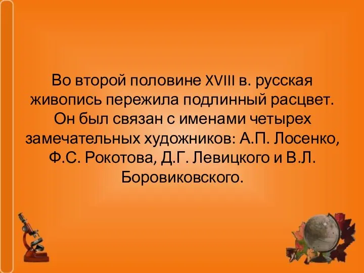 Во второй половине XVIII в. русская живопись пережила подлинный расцвет. Он был