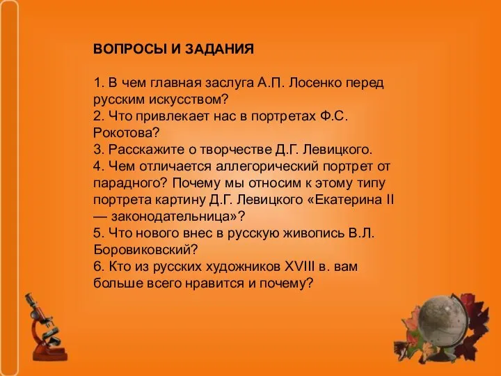 ВОПРОСЫ И ЗАДАНИЯ 1. В чем главная заслуга А.П. Лосенко перед русским