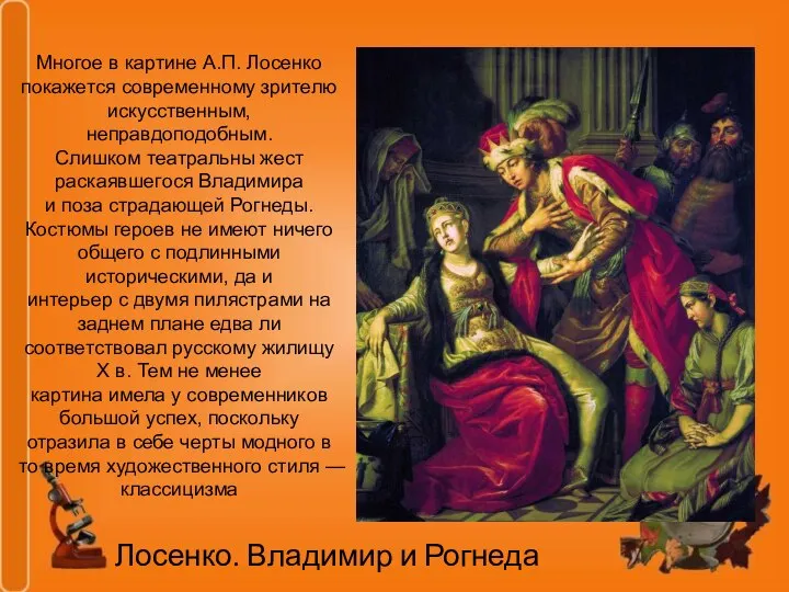 Лосенко. Владимир и Рогнеда Многое в картине А.П. Лосенко покажется современному зрителю