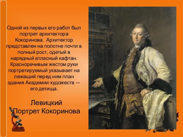 Левицкий Портрет Кокоринова Одной из первых его работ был портрет архитектора Кокоринова.