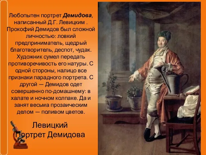 Левицкий Портрет Демидова Любопытен портрет Демидова, написанный Д.Г. Левицким . Прокофий Демидов