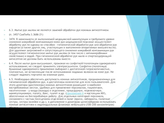 6.3. Мытье рук мылом не является заменой обработки рук кожным антисептиком (п.