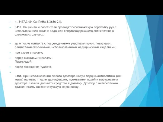 п. 3457,3484 СанПиНа 3.3686–21). 3457. Пациенты и посетители проводят гигиеническую обработку рук