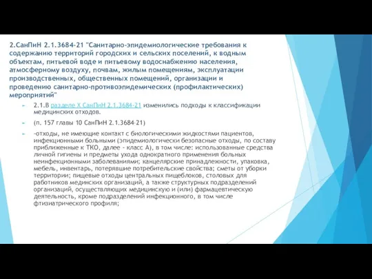 2.СанПиН 2.1.3684-21 "Санитарно-эпидемиологические требования к содержанию территорий городских и сельских поселений, к