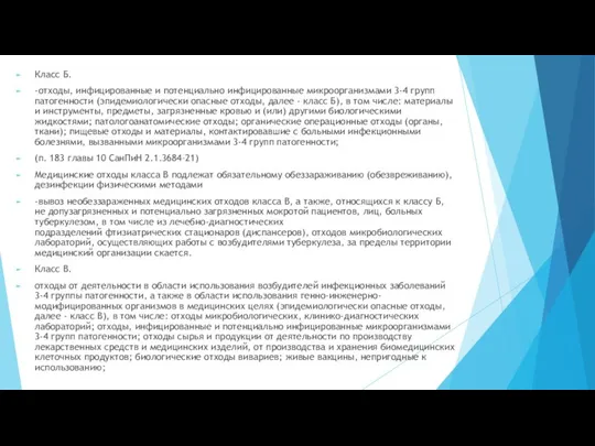 Класс Б. -отходы, инфицированные и потенциально инфицированные микроорганизмами 3-4 групп патогенности (эпидемиологически