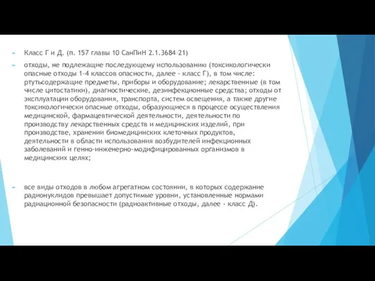 Класс Г и Д. (п. 157 главы 10 СанПиН 2.1.3684–21) отходы, не