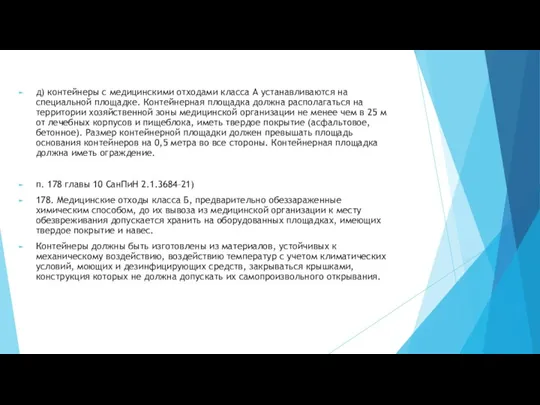 д) контейнеры с медицинскими отходами класса А устанавливаются на специальной площадке. Контейнерная