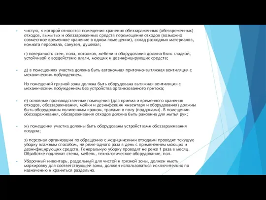 чистую, к которой относятся помещения хранения обеззараженных (обезвреженных) отходов, вымытых и обеззараженных