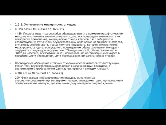 2.2.2. Уничтожение медицинских отходов: п. 159 главы 10 СанПиН 2.1.3684–21) - 159.