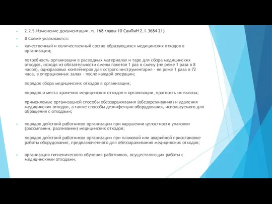 2.2.5.Изменение документации. п. 168 главы 10 СанПиН 2.1.3684–21) В Схеме указываются: качественный