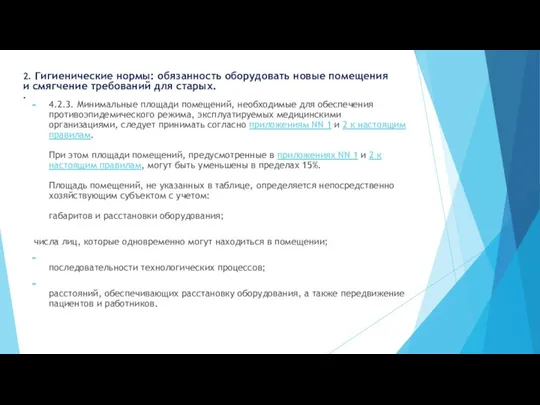 4.2.3. Минимальные площади помещений, необходимые для обеспечения противоэпидемического режима, эксплуатируемых медицинскими организациями,