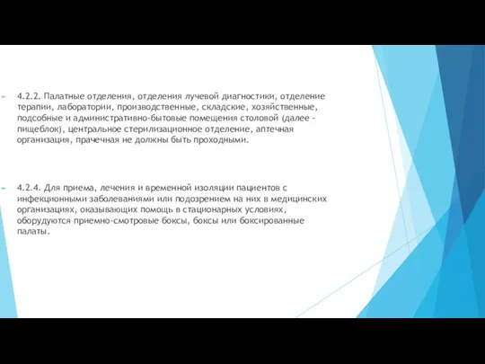 4.2.2. Палатные отделения, отделения лучевой диагностики, отделение терапии, лаборатории, производственные, складские, хозяйственные,