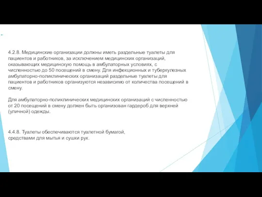 4.2.8. Медицинские организации должны иметь раздельные туалеты для пациентов и работников, за