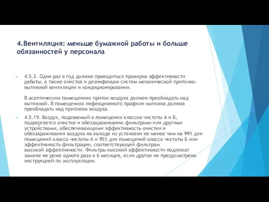 4.Вентиляция: меньше бумажной работы и больше обязанностей у персонала 4.5.2. Один раз