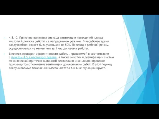 4.5.10. Приточно-вытяжная система вентиляции помещений класса чистоты А должна работать в непрерывном