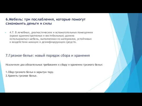 6.Мебель: три послабления, которые помогут сэкономить деньги и силы 4.7. В лечебных,